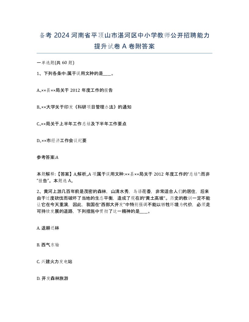 备考2024河南省平顶山市湛河区中小学教师公开招聘能力提升试卷A卷附答案