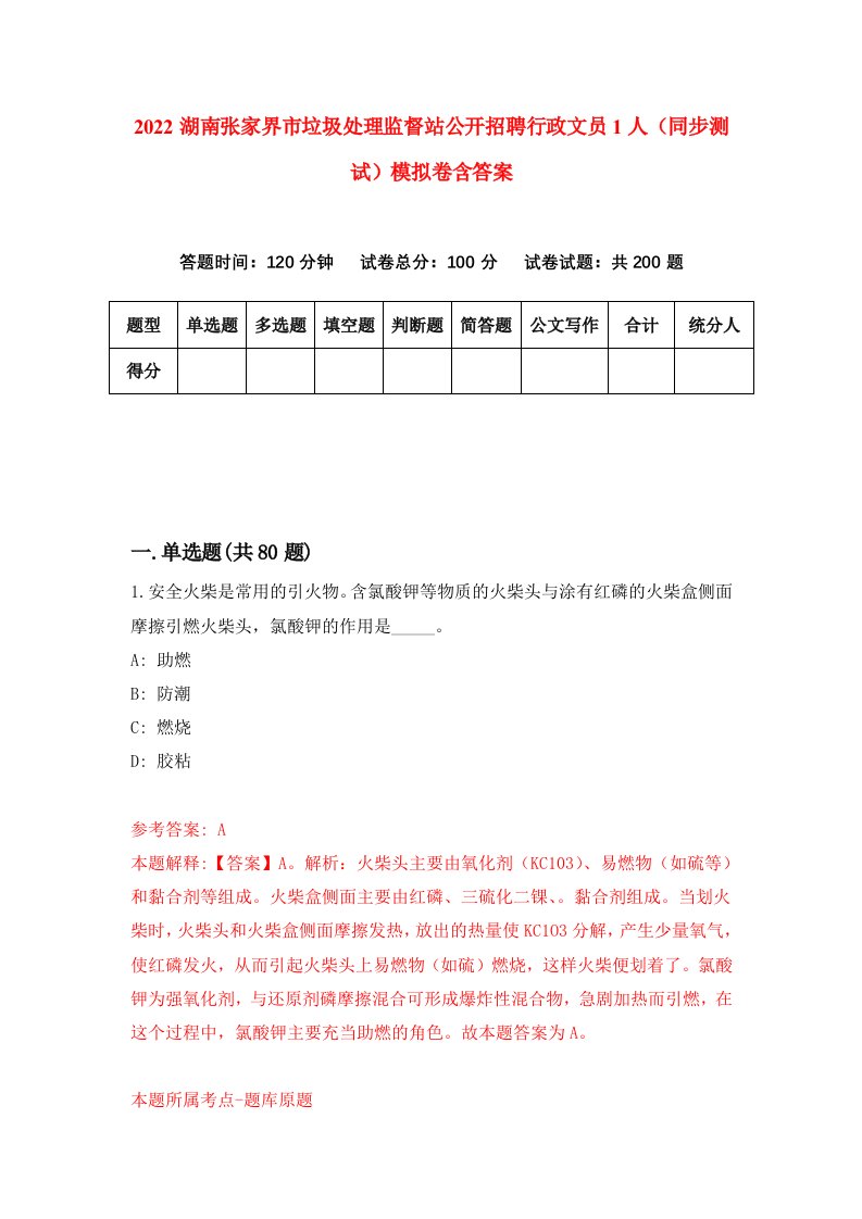 2022湖南张家界市垃圾处理监督站公开招聘行政文员1人同步测试模拟卷含答案2