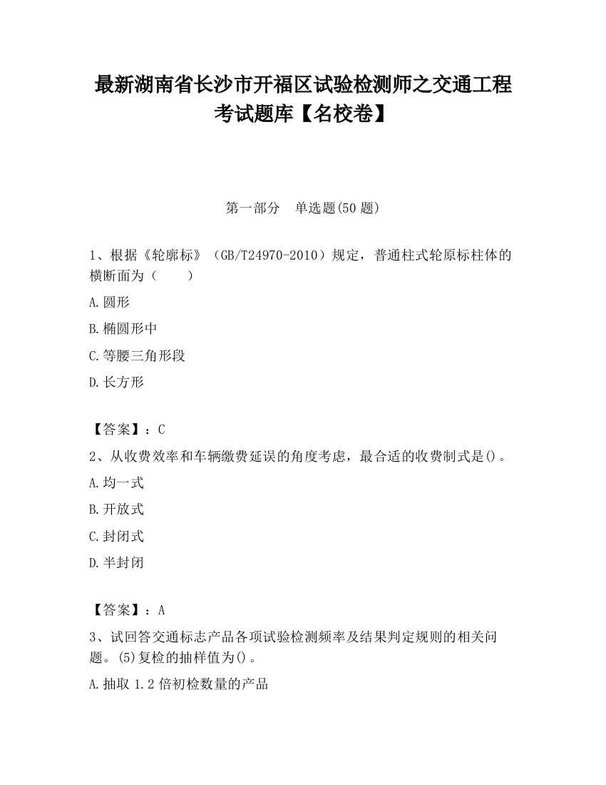 最新湖南省长沙市开福区试验检测师之交通工程考试题库【名校卷】