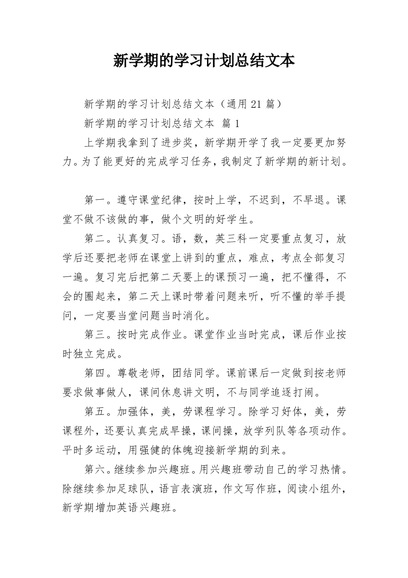 新学期的学习计划总结文本_3