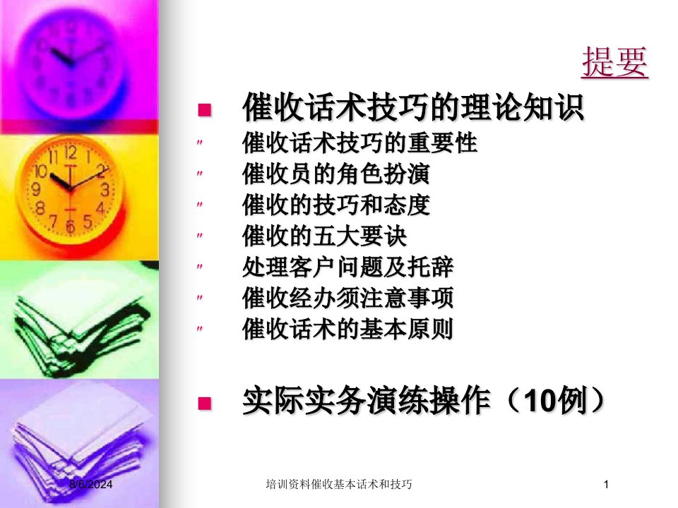 2021年培训资料催收基本话术和技巧讲义