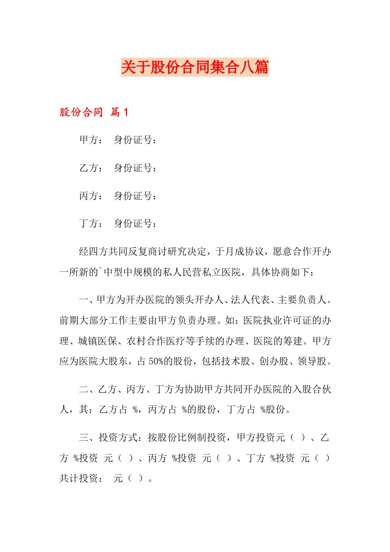 关于股份合同集合八篇