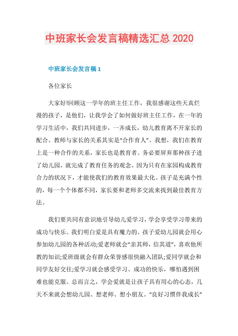 中班家长会发言稿精选汇总