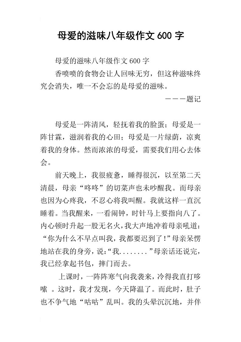 母爱的滋味八年级作文600字