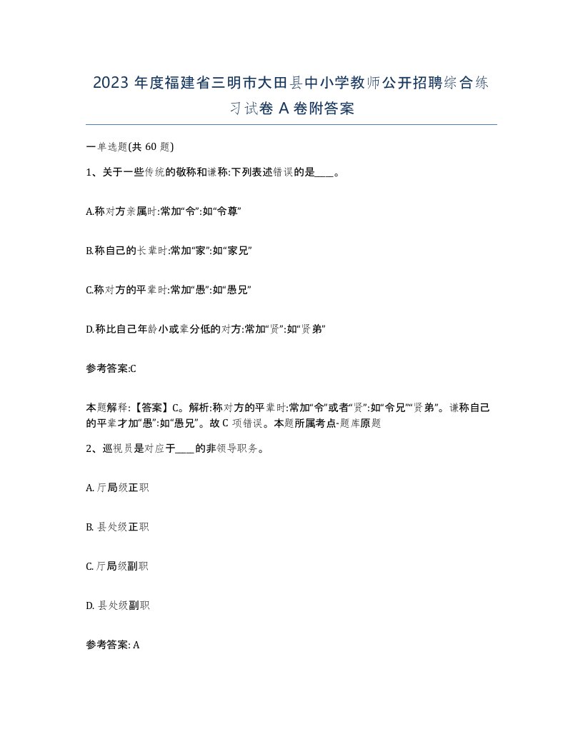 2023年度福建省三明市大田县中小学教师公开招聘综合练习试卷A卷附答案