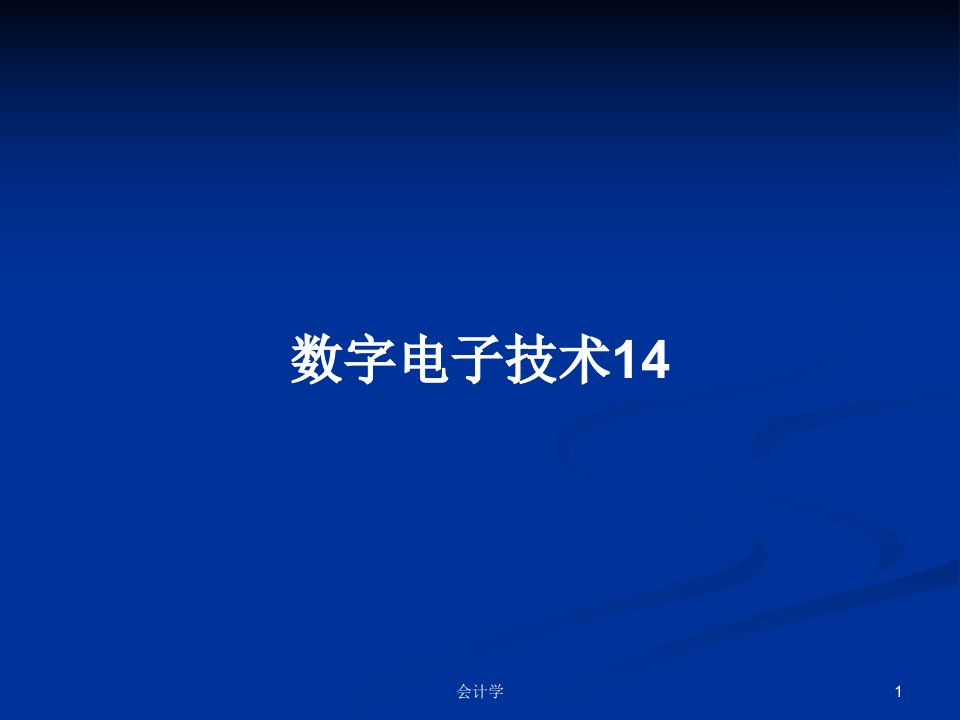 数字电子技术14PPT学习教案