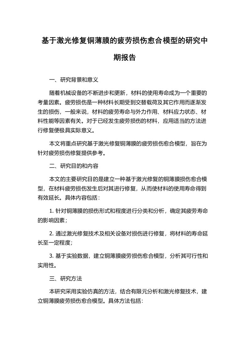 基于激光修复铜薄膜的疲劳损伤愈合模型的研究中期报告