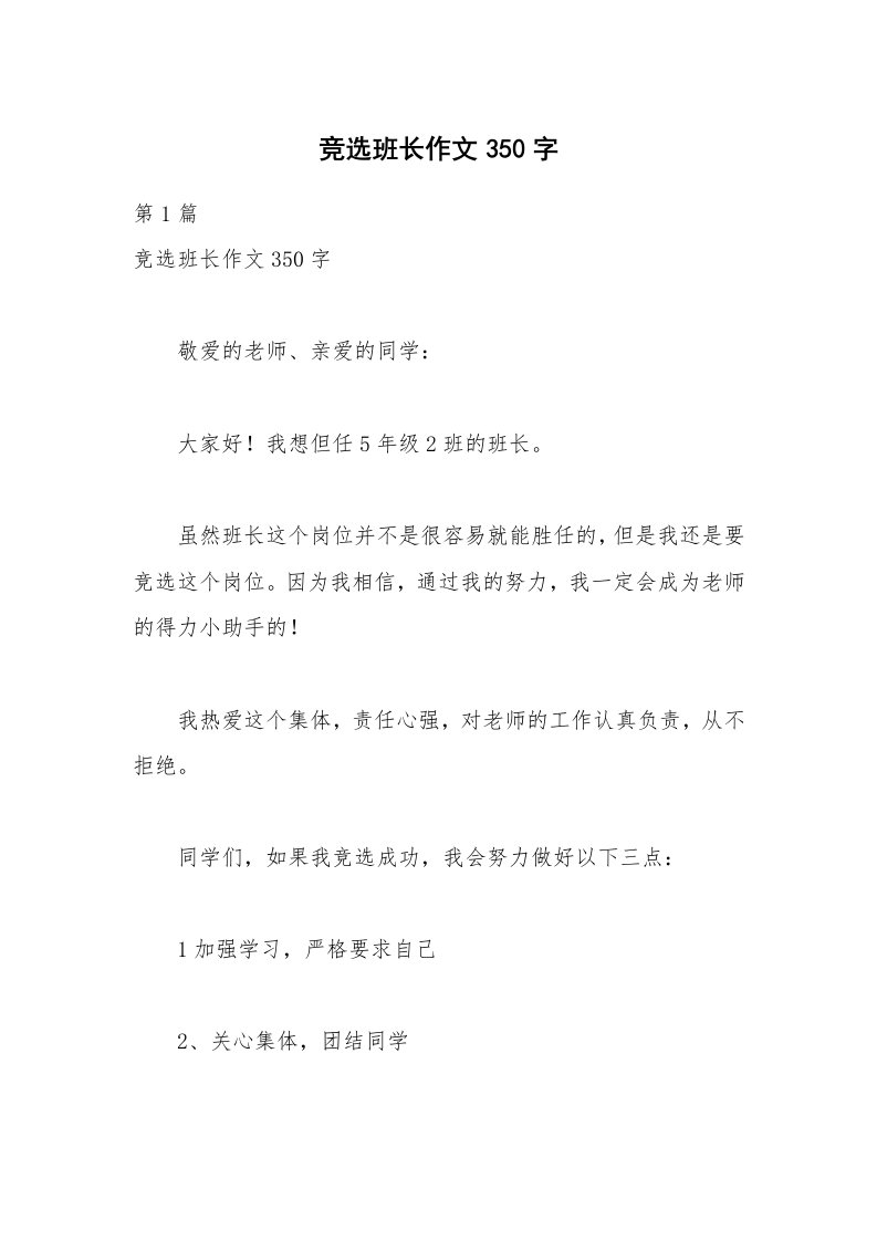 竞选班长作文350字