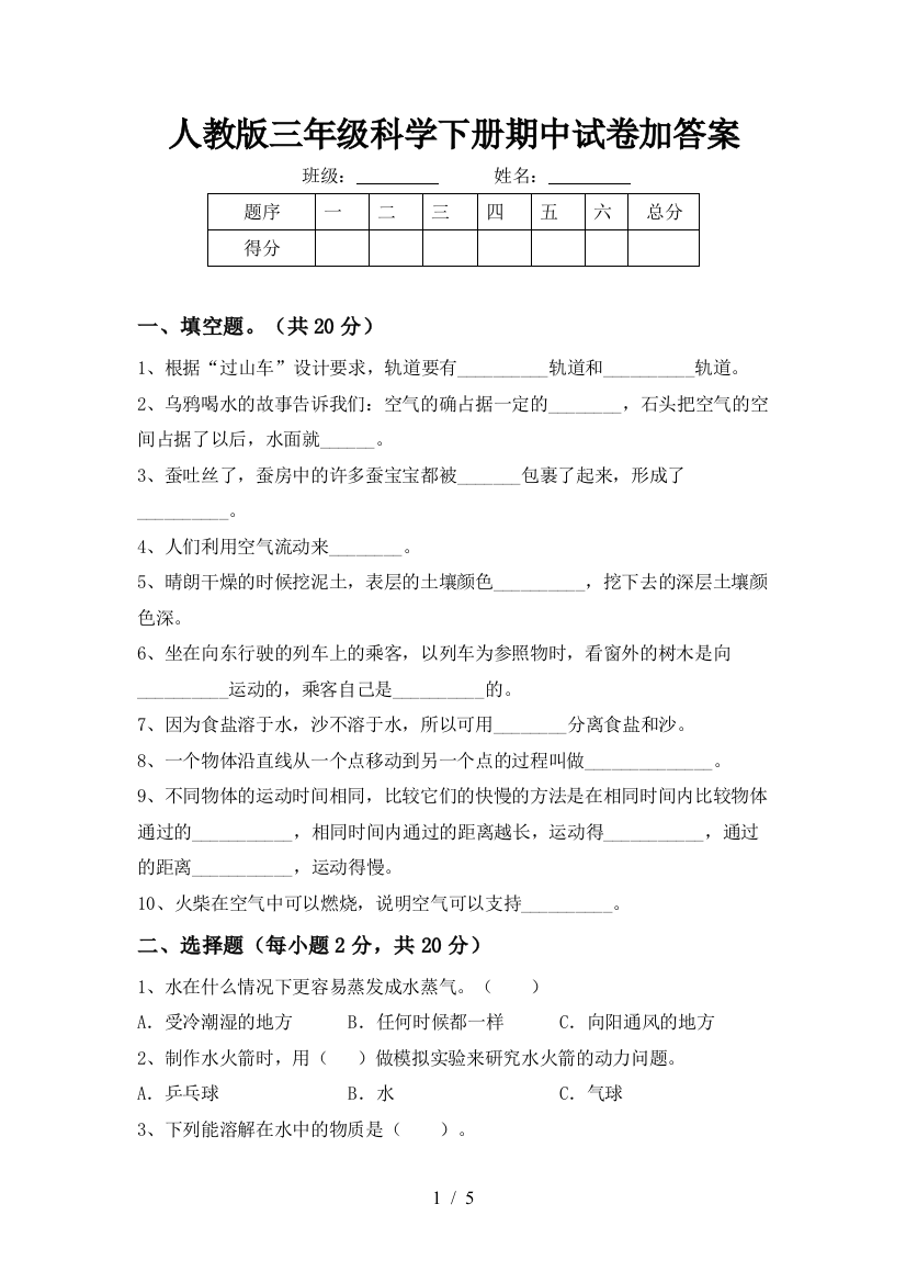 人教版三年级科学下册期中试卷加答案