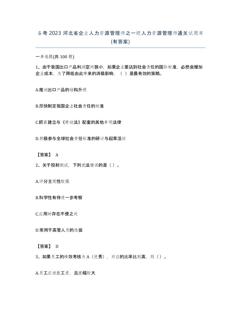 备考2023河北省企业人力资源管理师之一级人力资源管理师通关试题库有答案