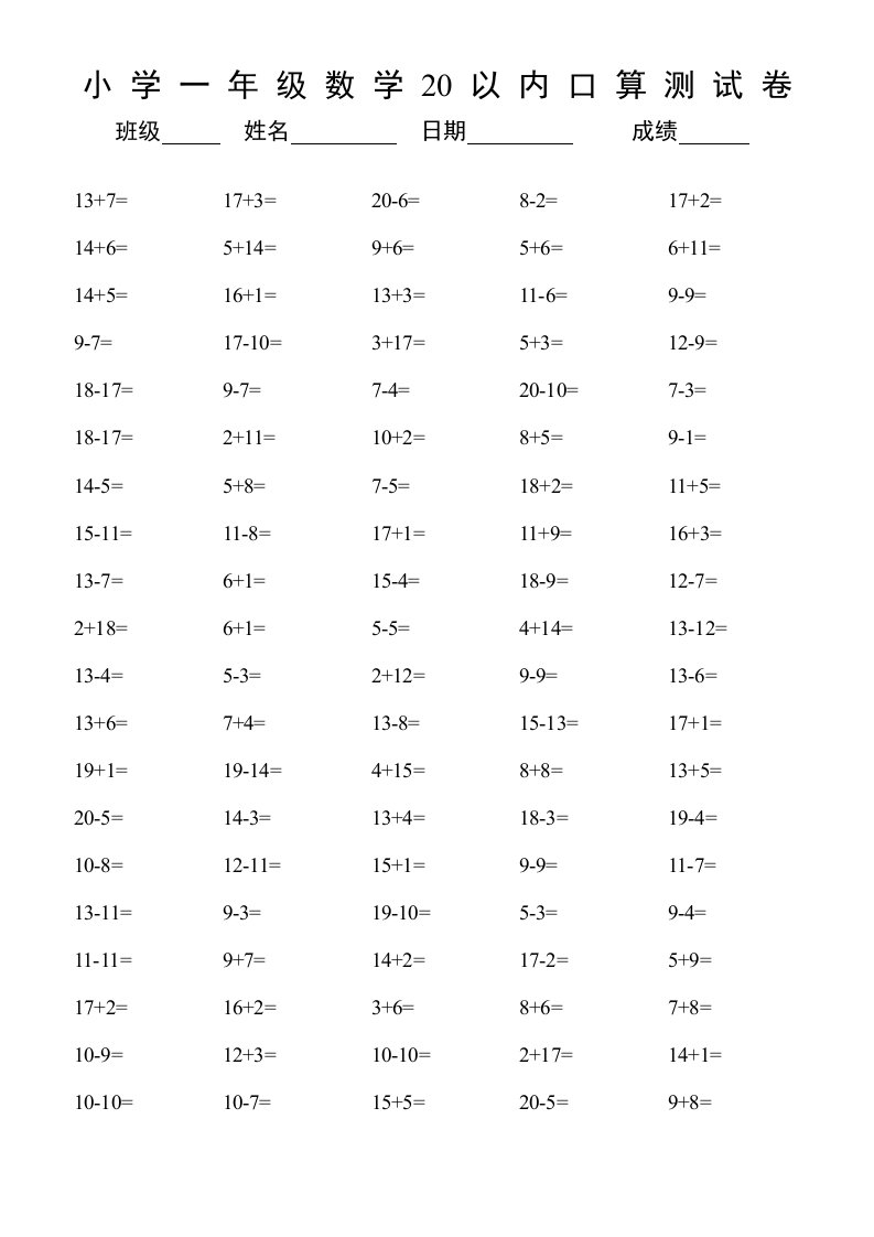 小学一年级20以内数学口算练习题3000题