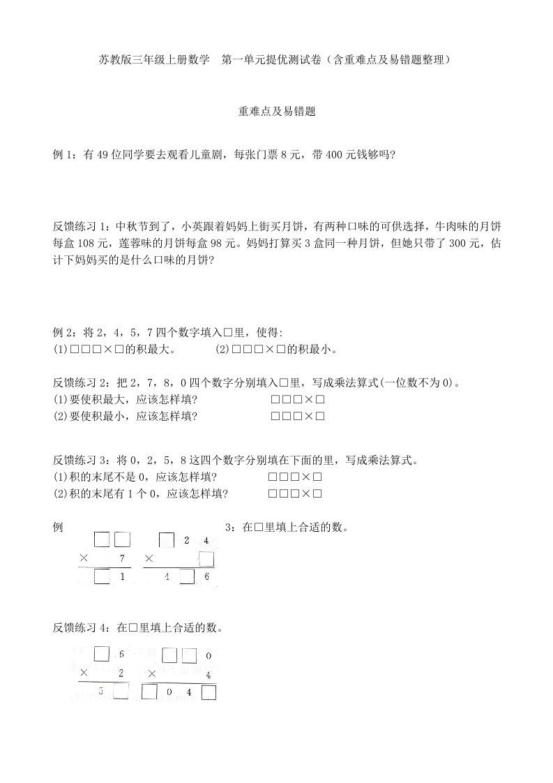 苏教版三年级上册数学--第一单元提优测试卷(含重难点及易错题整理)