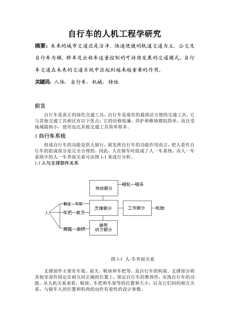 建筑工程管理-自行车的人机工程学研究