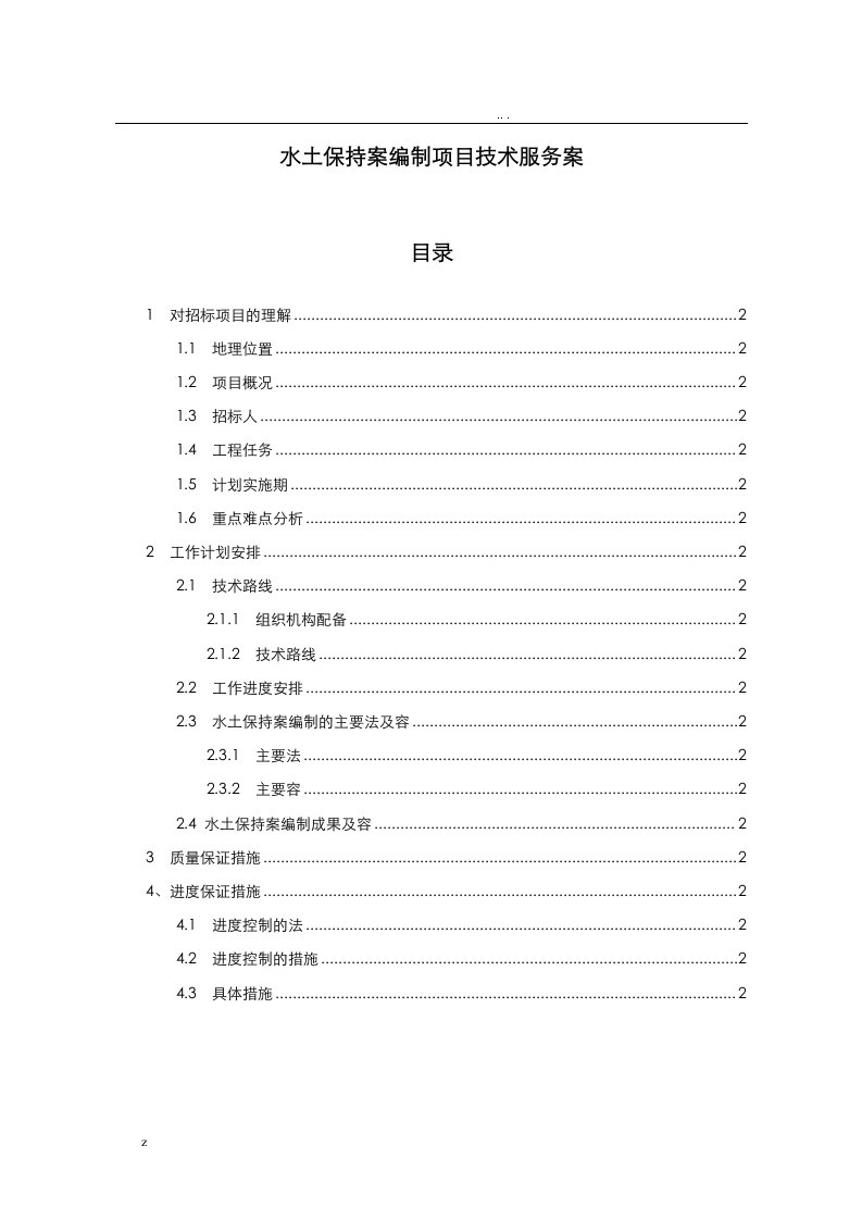 水土保持方案编制项目技术服务方案