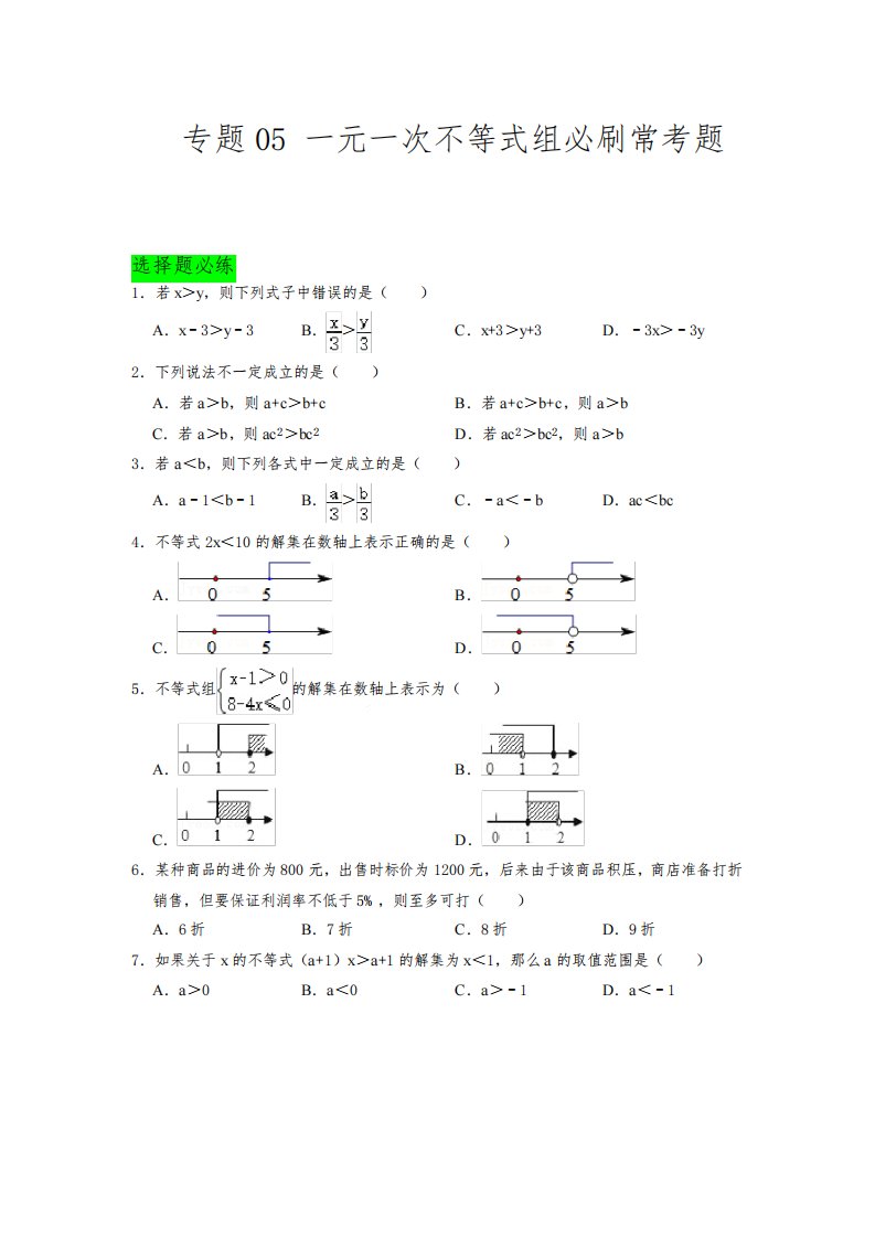 一元一次不等式组必刷常考题七年级数学下学期期中期末满分必刷常考压轴题人教版