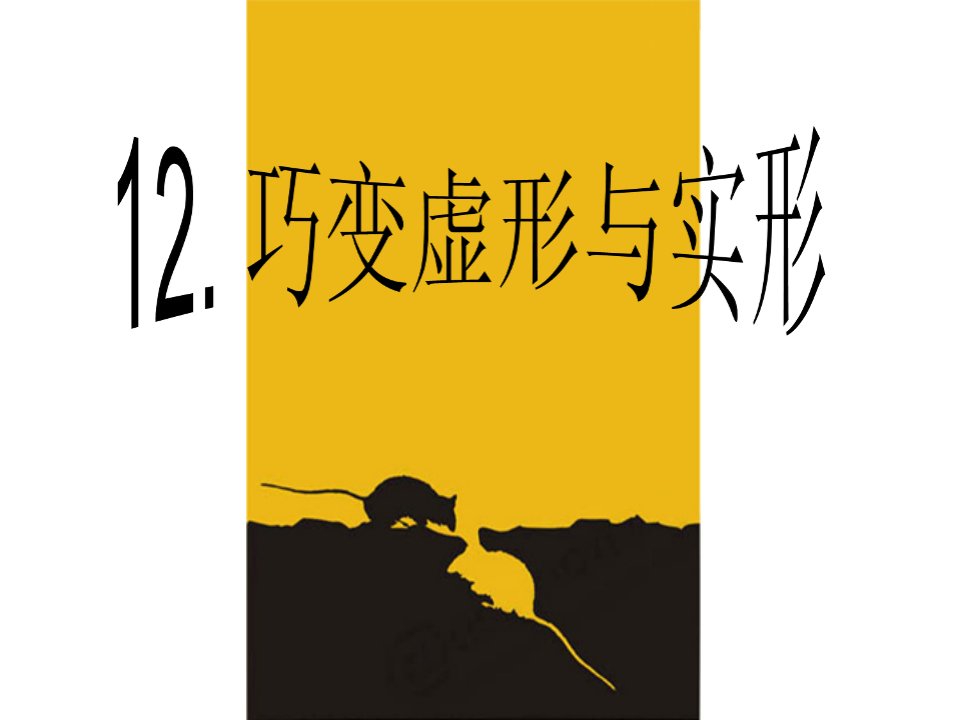 2016春岭南版美术三下第12课《巧变虚形与实形