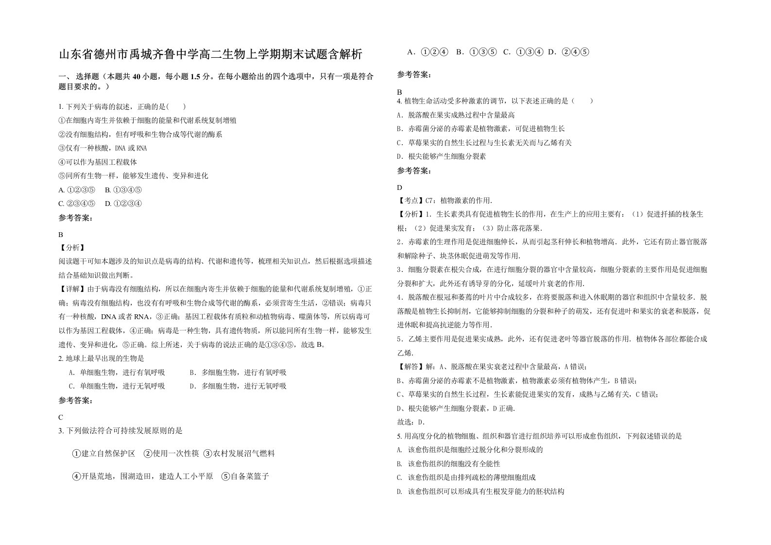 山东省德州市禹城齐鲁中学高二生物上学期期末试题含解析