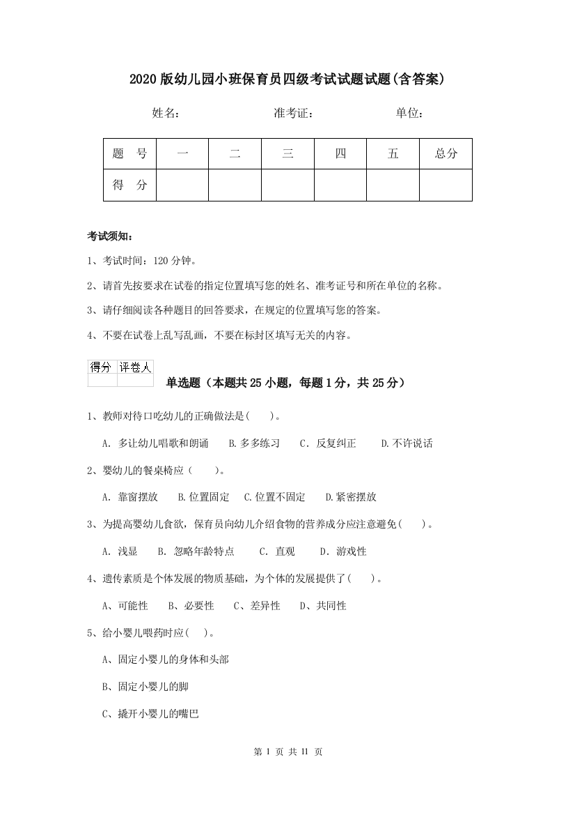 2020版幼儿园小班保育员四级考试试题试题(含答案)