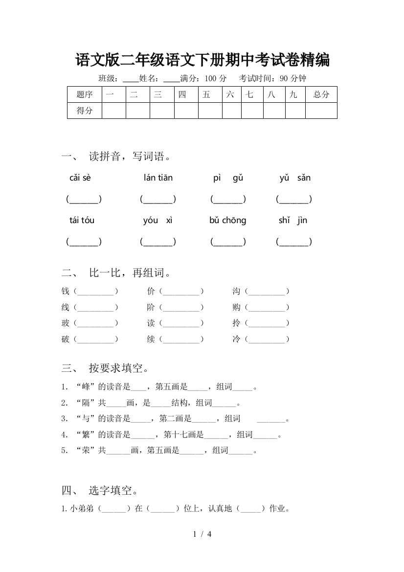 语文版二年级语文下册期中考试卷精编