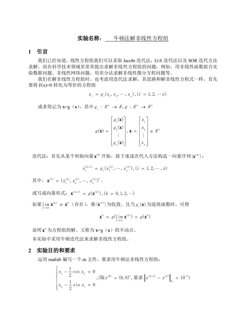 牛顿法解非线性方程组实验报告