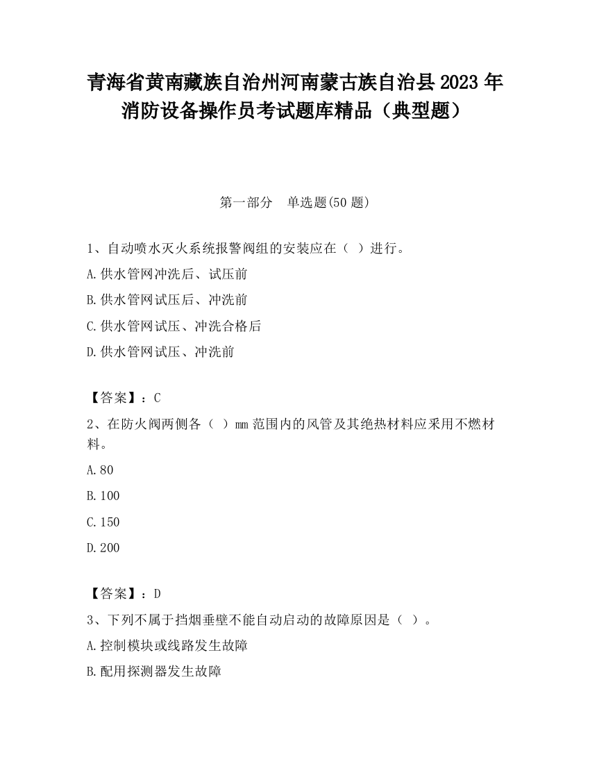 青海省黄南藏族自治州河南蒙古族自治县2023年消防设备操作员考试题库精品（典型题）