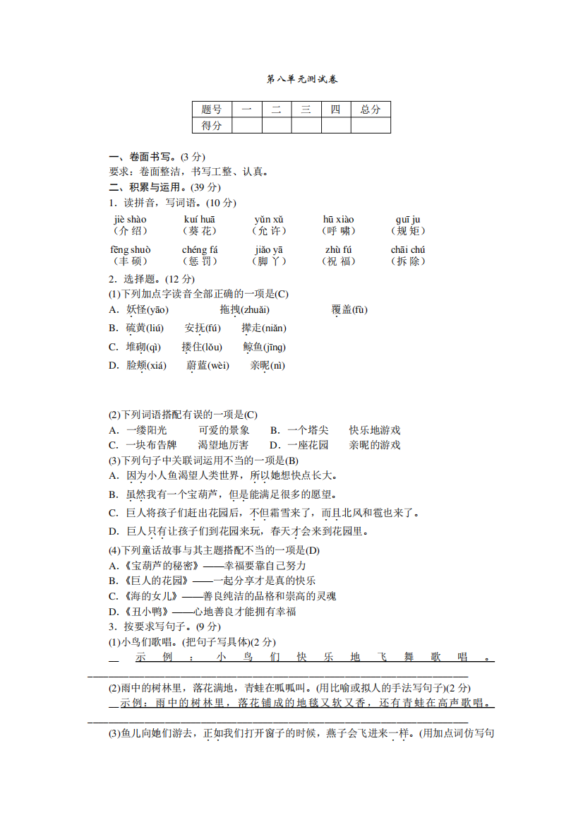 部编版四年级语文下册第八单元测试卷(含答案)