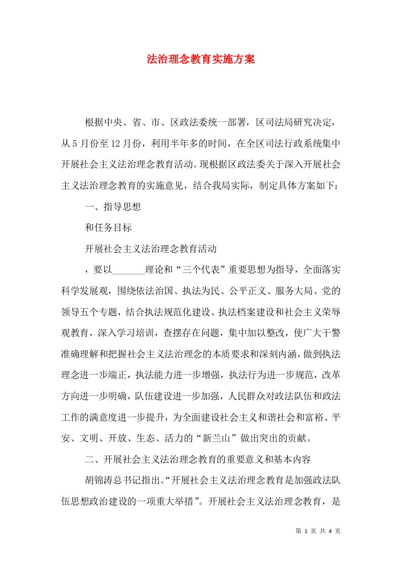 法治理念教育实施方案_0