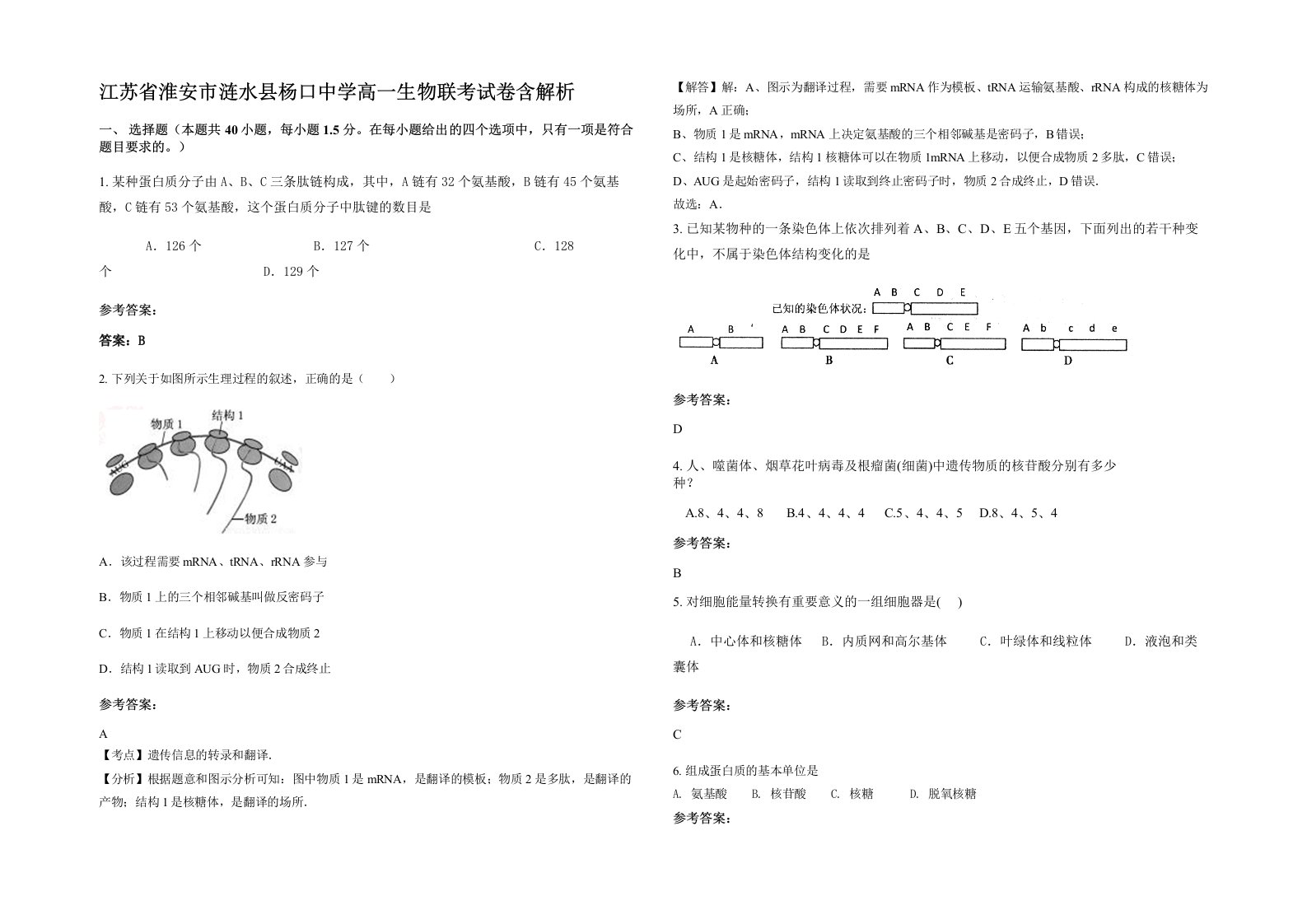 江苏省淮安市涟水县杨口中学高一生物联考试卷含解析