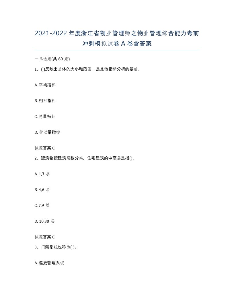 2021-2022年度浙江省物业管理师之物业管理综合能力考前冲刺模拟试卷A卷含答案