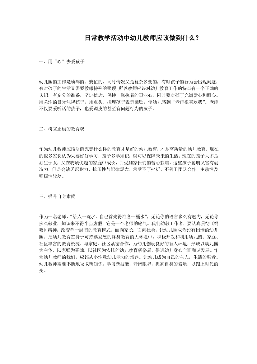 日常教学活动中幼儿教师应该做到什么