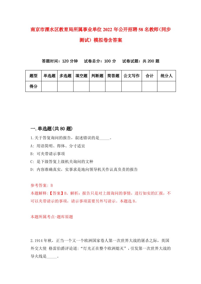 南京市溧水区教育局所属事业单位2022年公开招聘58名教师同步测试模拟卷含答案1