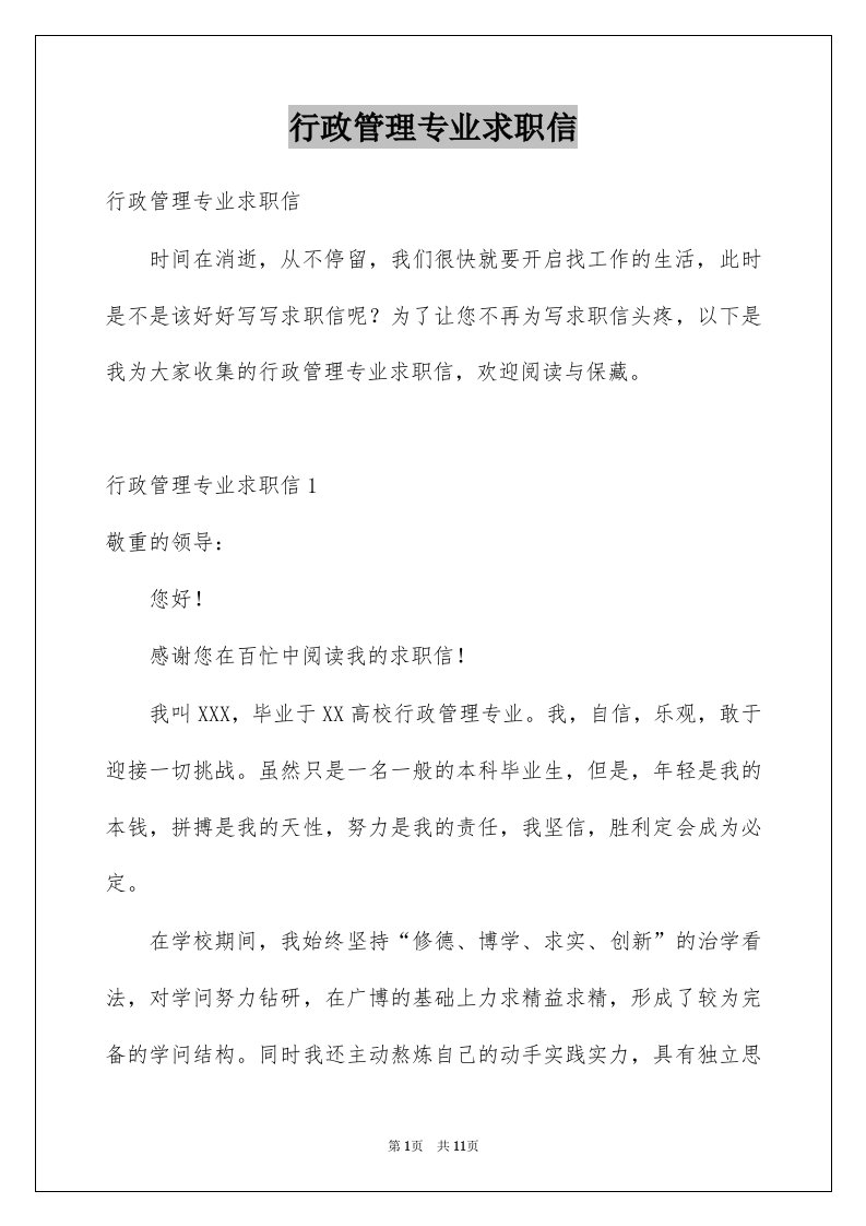 行政管理专业求职信例文5