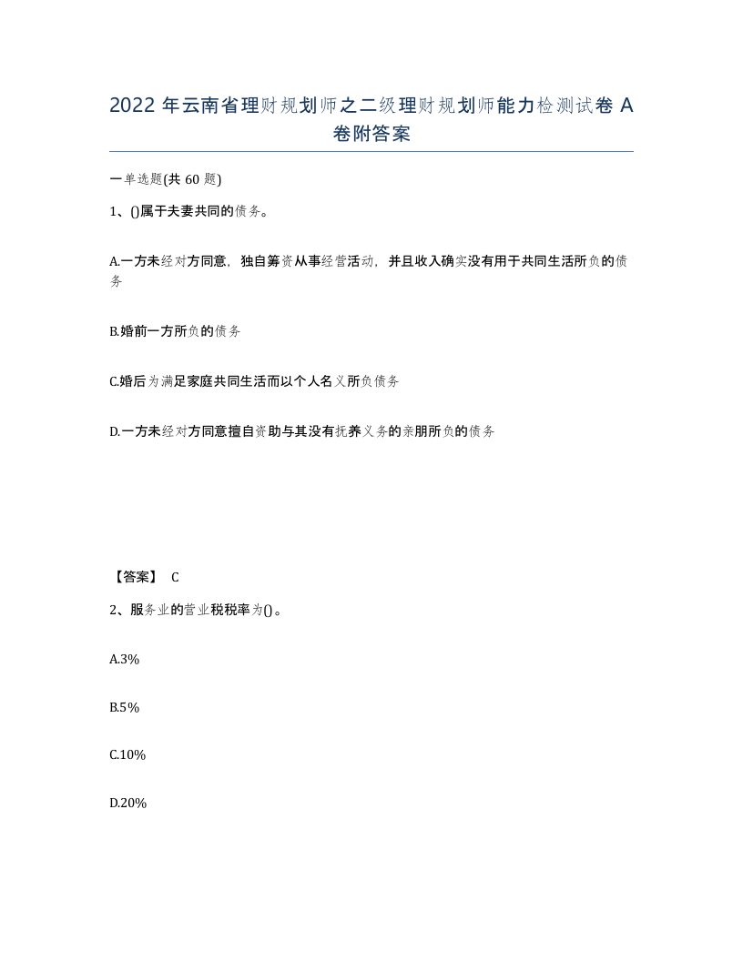 2022年云南省理财规划师之二级理财规划师能力检测试卷A卷附答案