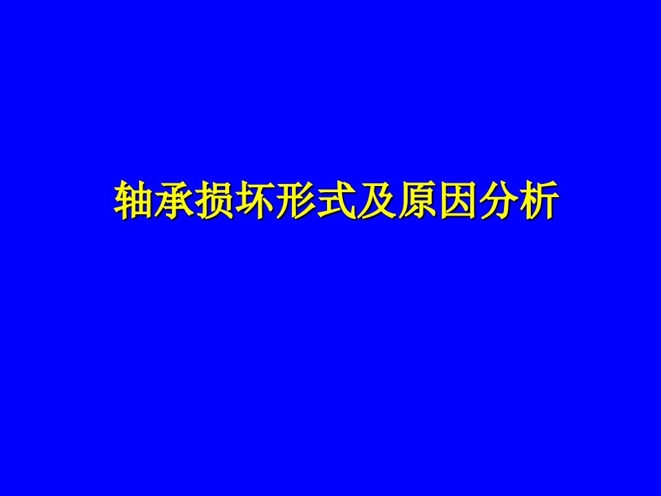 轴承损坏形式及原因分析