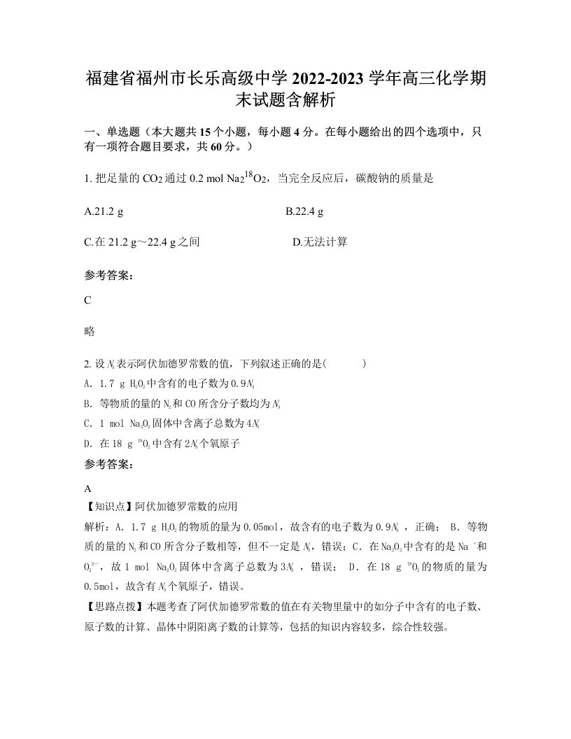 福建省福州市长乐高级中学2022-2023学年高三化学期末试题含解析