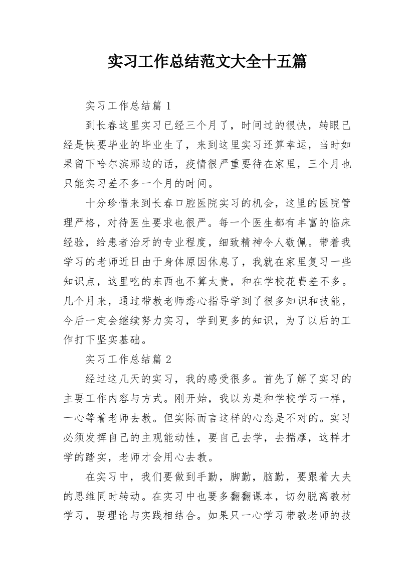 实习工作总结范文大全十五篇