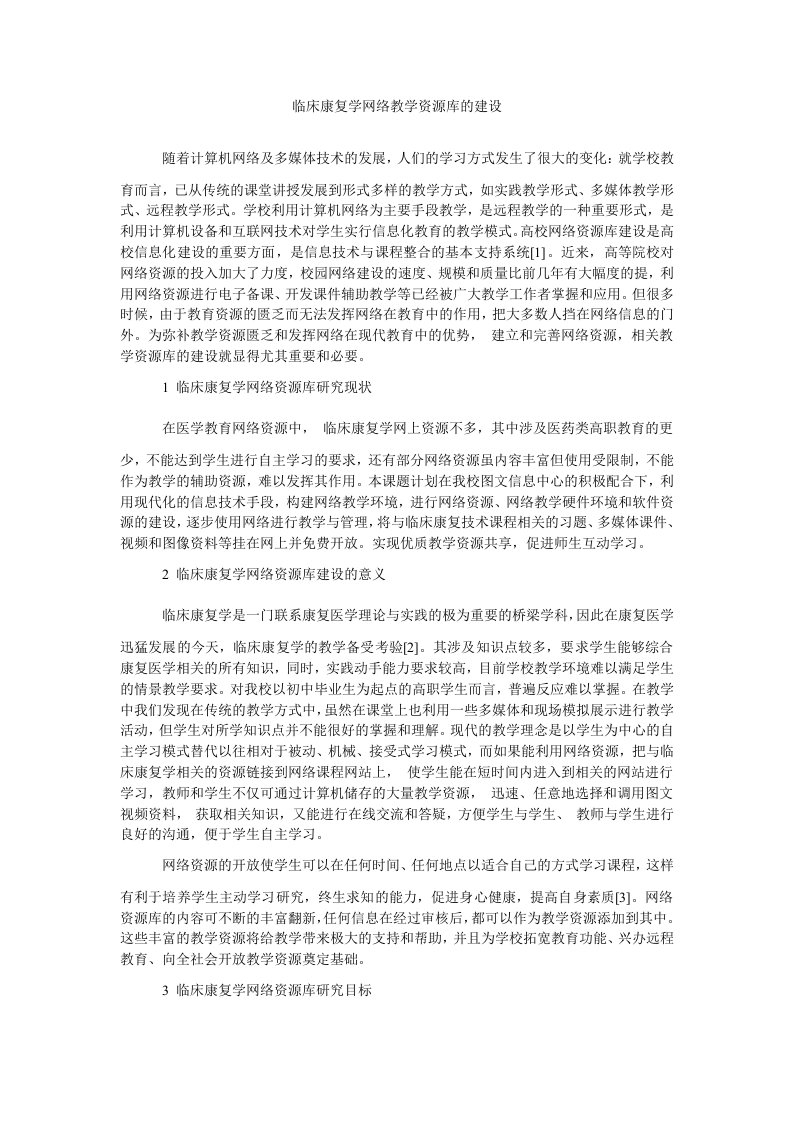 临床康复学网络教学资源库的建设（精）