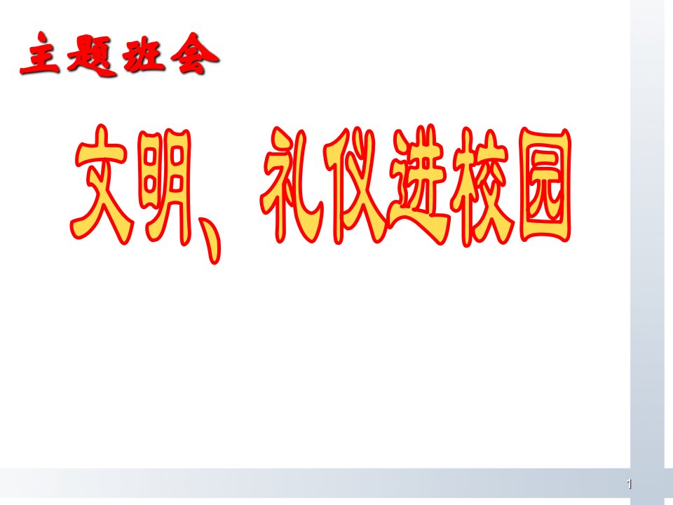 文明礼仪进校园主题班会ppt课件