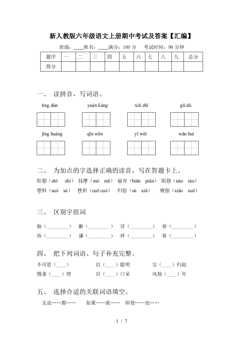 新人教版六年级语文上册期中考试及答案【汇编】