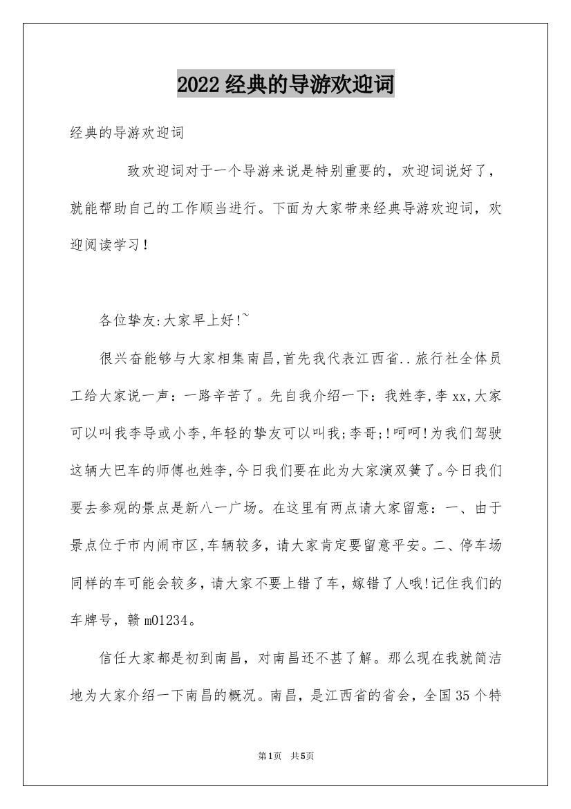 2022经典的导游欢迎词_3