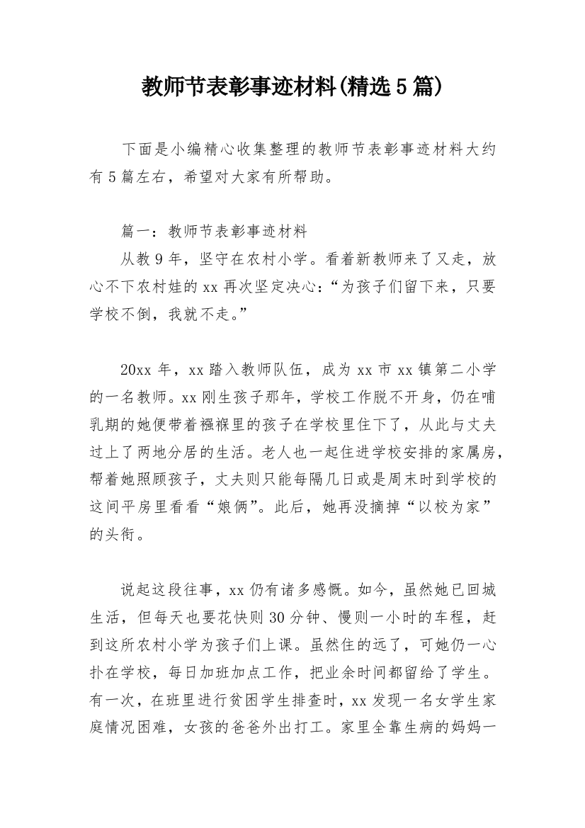 教师节表彰事迹材料(精选5篇)