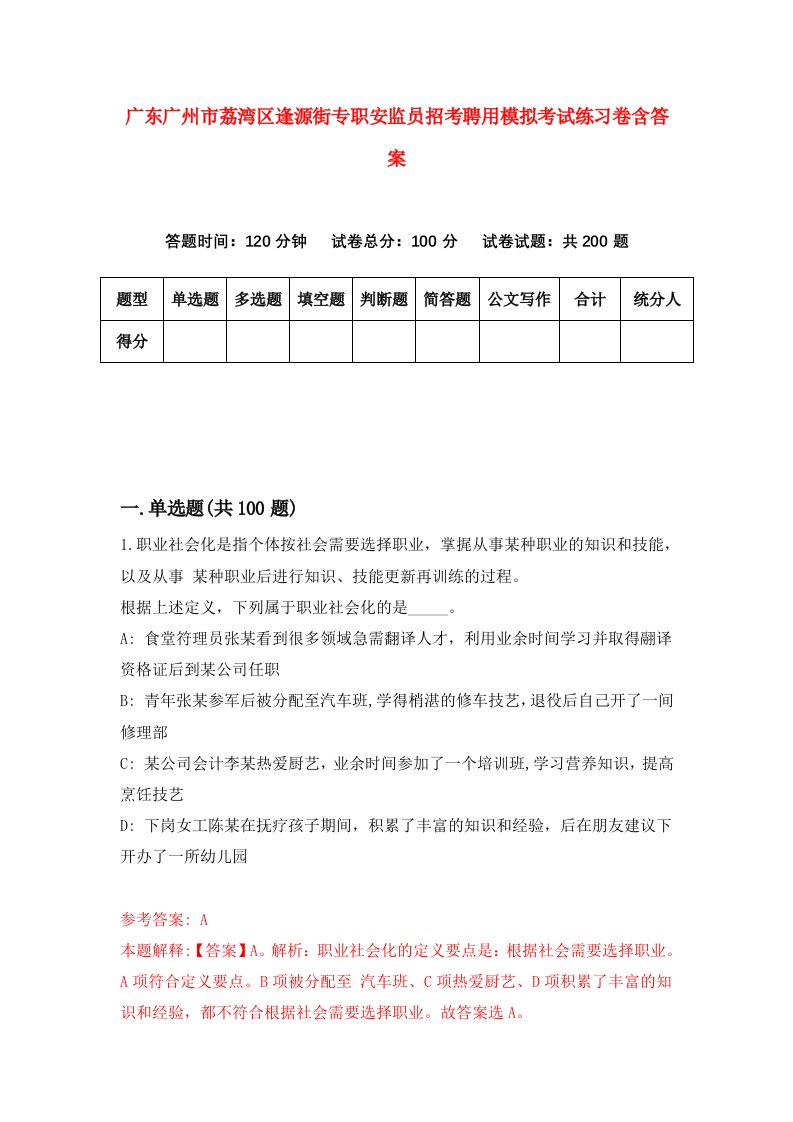 广东广州市荔湾区逢源街专职安监员招考聘用模拟考试练习卷含答案8