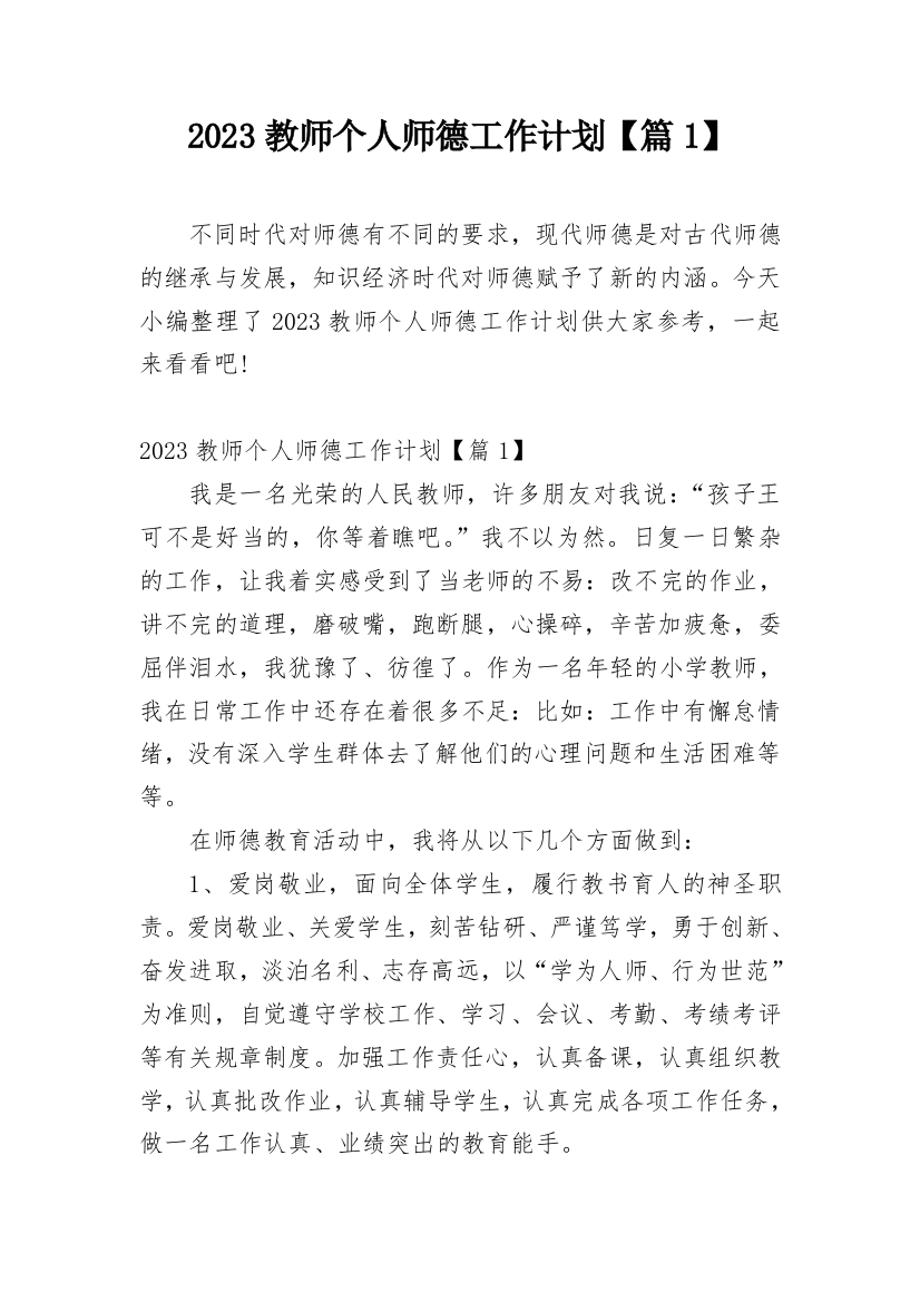 2023教师个人师德工作计划【篇1】