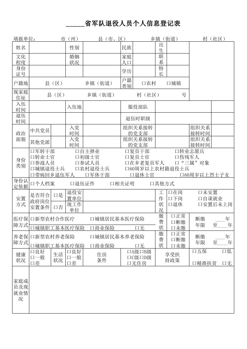 军队退役人员个人信息登记表