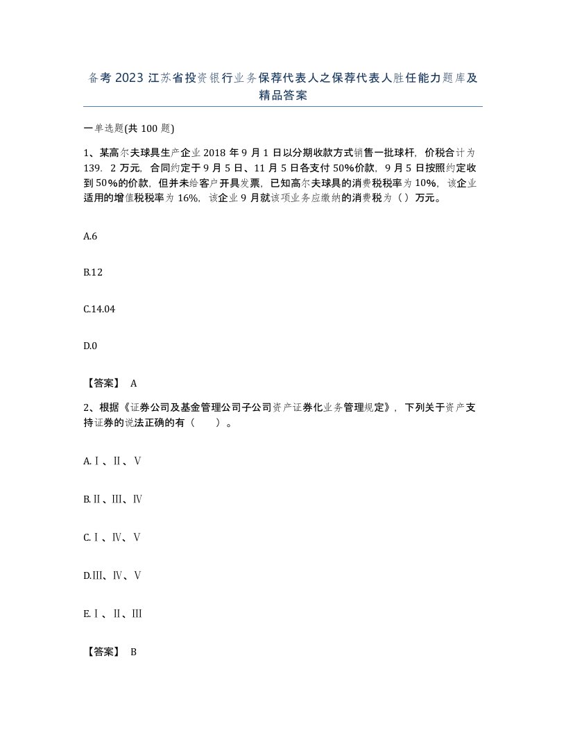 备考2023江苏省投资银行业务保荐代表人之保荐代表人胜任能力题库及答案