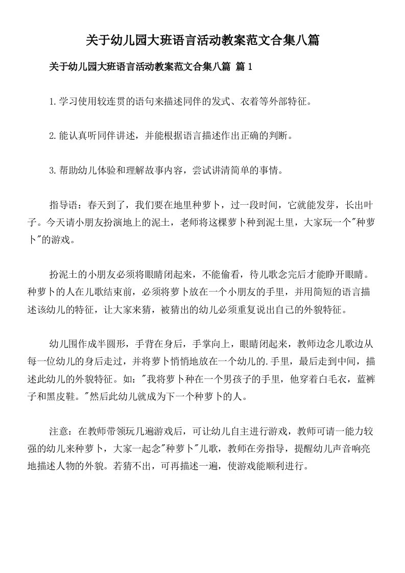 关于幼儿园大班语言活动教案范文合集八篇