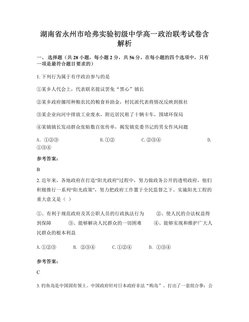 湖南省永州市哈弗实验初级中学高一政治联考试卷含解析