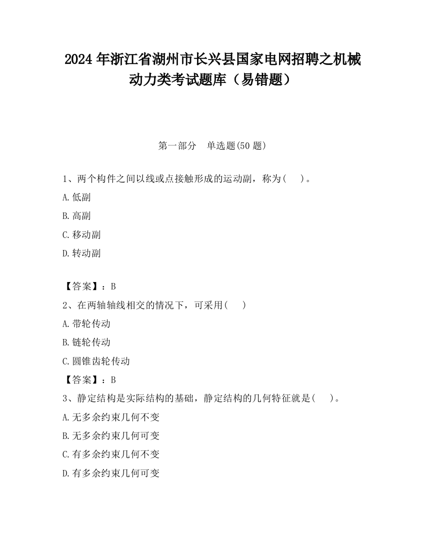 2024年浙江省湖州市长兴县国家电网招聘之机械动力类考试题库（易错题）