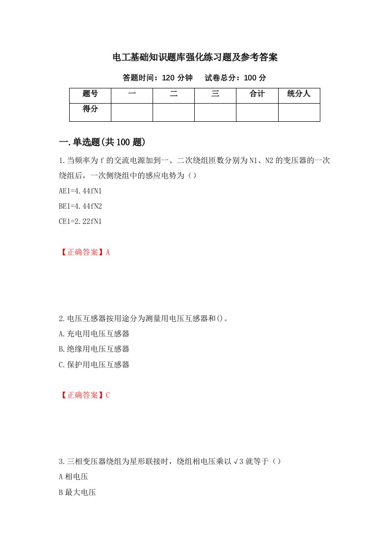 电工基础知识题库强化练习题及参考答案6