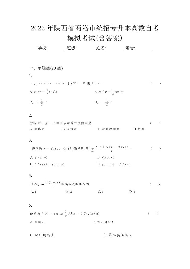 2023年陕西省商洛市统招专升本高数自考模拟考试含答案